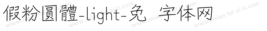 假粉圓體-light字体转换