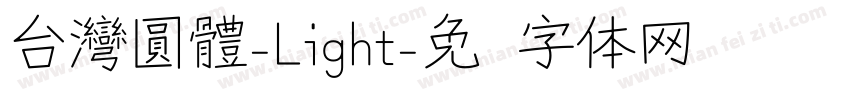 台灣圓體-Light字体转换