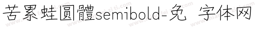 苦累蛙圓體semibold字体转换