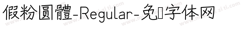 假粉圓體-Regular字体转换