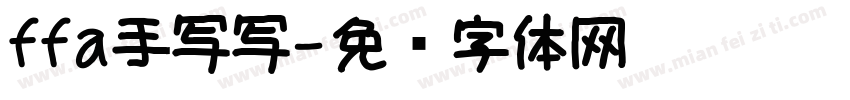 ffa手写写字体转换