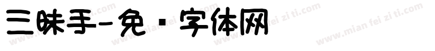 三昧手字体转换