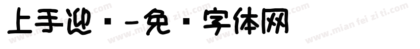 上手迎风字体转换