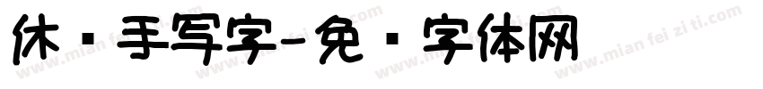 休闲手写字字体转换