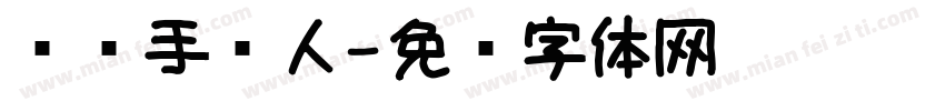 传统手艺人字体转换