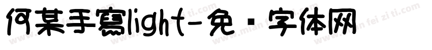 何某手寫light字体转换