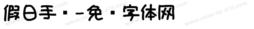 假日手帐字体转换