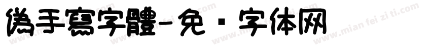 偽手寫字體字体转换