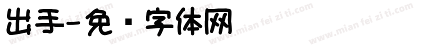出手字体转换