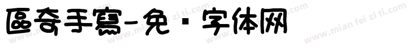 區奇手寫字体转换