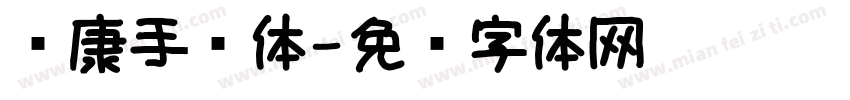 华康手简体字体转换