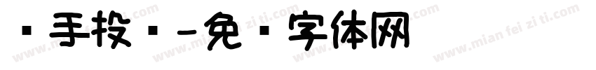 单手投掷字体转换