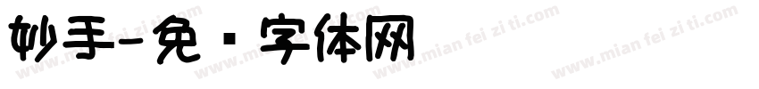 妙手字体转换