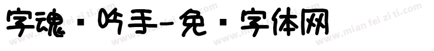 字魂龙吟手字体转换