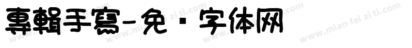 專輯手寫字体转换
