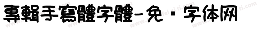專輯手寫體字體字体转换