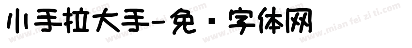 小手拉大手字体转换