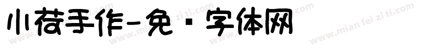 小荷手作字体转换