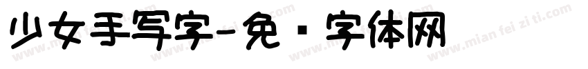 少女手写字字体转换