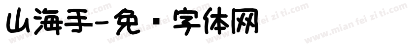 山海手字体转换