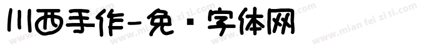 川西手作字体转换