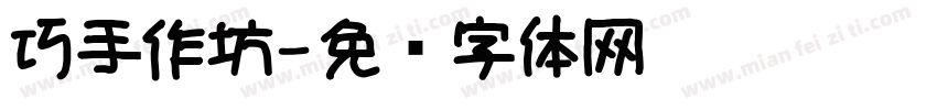 巧手作坊字体转换