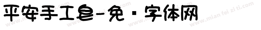 平安手工皂字体转换