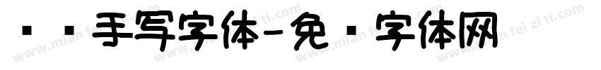 张扬手写字体字体转换