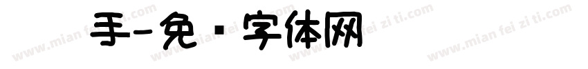 彤彤手字体转换