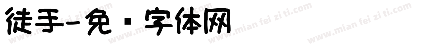 徒手字体转换