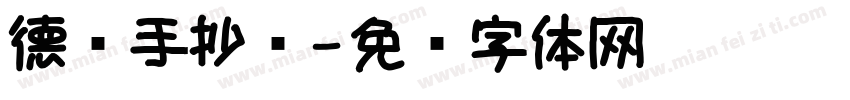 德语手抄报字体转换