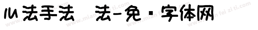 心法手法笔法字体转换