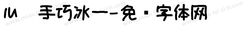 心灵手巧冰一字体转换