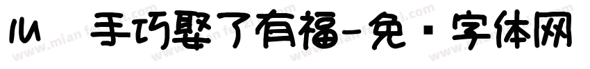 心灵手巧娶了有福字体转换
