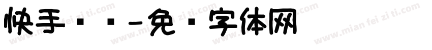 快手认证字体转换