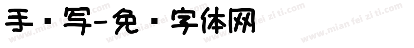 手书写字体转换