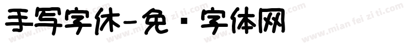 手写字休字体转换