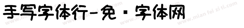 手写字体行字体转换