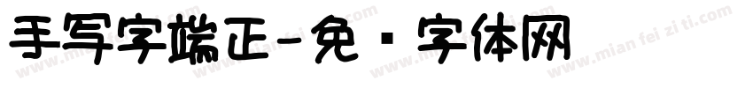 手写字端正字体转换