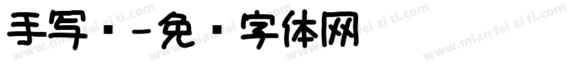 手写诗字体转换