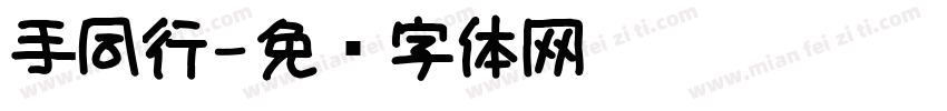 手同行字体转换