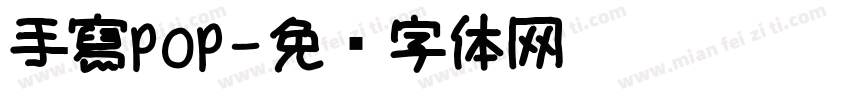 手寫pop字体转换