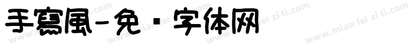 手寫風字体转换