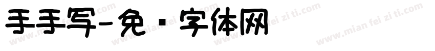 手手写字体转换