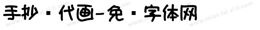 手抄报代画字体转换
