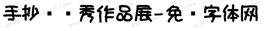 手抄报优秀作品展字体转换