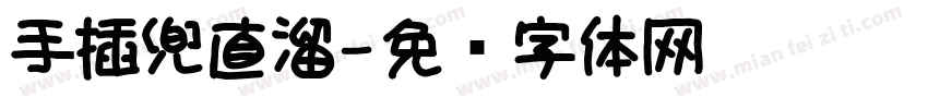 手插兜直溜字体转换