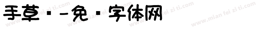 手草书字体转换