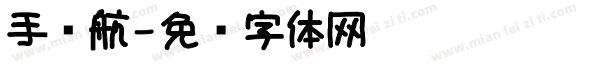 手远航字体转换
