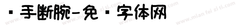 扬手断腕字体转换